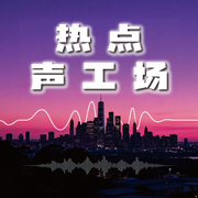热点声工场-佚名-露水红言