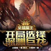 全球魔王：开局选择深渊巨龙|玄幻+|完本-小魔鱼-飞卢小说