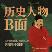 爆笑說歷史人物|良辰周新作丨中華上下五千年名人秘聞丨孔子殺人丨朱熹緋聞丨匡衡考公9次-佚名-主播路上讀書