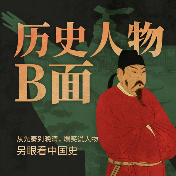 爆笑说历史人物|良辰周新作|中华上下五千年名人秘闻|孔子杀人|朱熹绯闻|匡衡考公9次