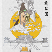 狄公案-佚名-環(huán)尼聽書