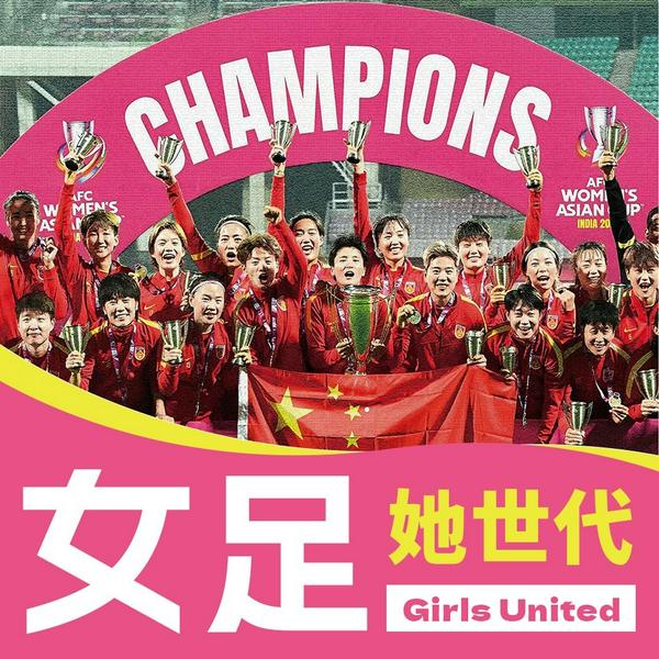 女足·她世代|群星剧场|丨中国女足访谈录|水庆霞王珊珊唐佳丽张琳艳|国内首部女性视角体育图