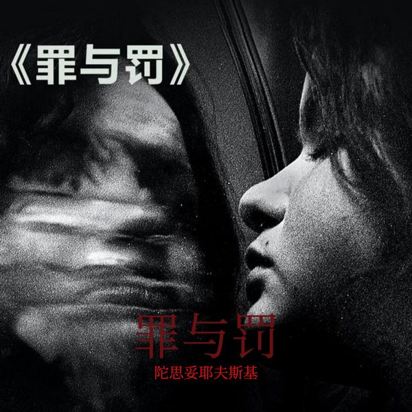 罪与罚