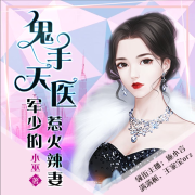 鬼手天医：军少的惹火辣妻--施小言-佚名