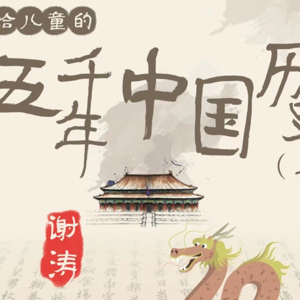 谢涛听世界-说给儿童的五千年中国历史(上)
