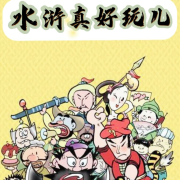 水浒真好玩儿|爆笑经典故事--小圈妈妈讲故事-
