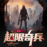 末日：超限奇兵|科幻异能高燃剧-佚名-鹄言乱语