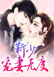 靳少宠妻无度-佚名-创见未来