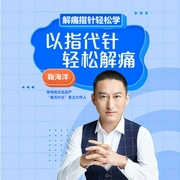 以指代針，輕松解痛-鞠海洋-信達商學院