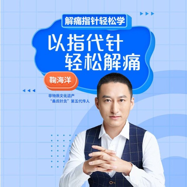 以指代针,轻松解痛