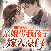 一夜缠绵：亲姐带我孩子嫁入豪门-佚名-国漫有声