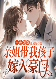 一夜缠绵：亲姐带我孩子嫁入豪门-佚名-国漫有声