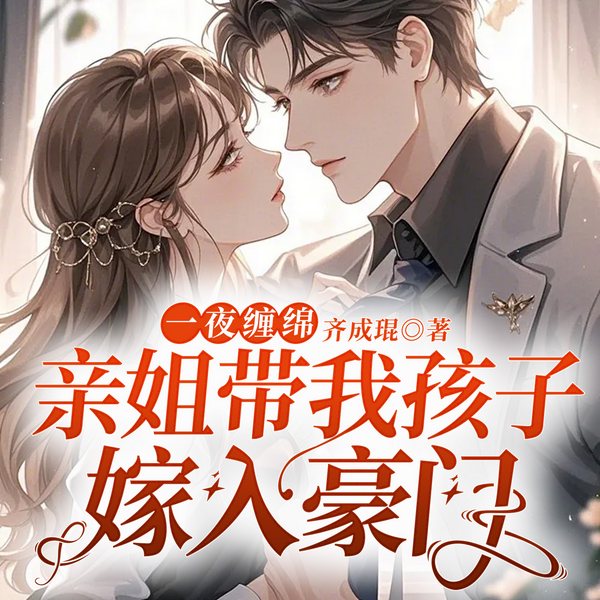 一夜缠绵:亲姐带我孩子嫁入豪门
