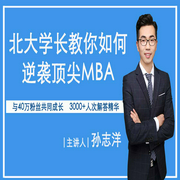 北大學長教你如何逆襲頂級MBA-孫志洋-主播一刻talks