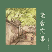 老舍文集|散文 短中长篇小说|文学大师经典文集--喜马拉雅