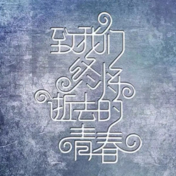 致我们终将逝去的青春|都市言情|完结