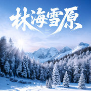 林海雪原|解读：少剑波、杨子荣、座山雕-佚名-麻雀读书MQ