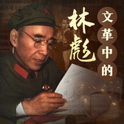 文革中的林彪|文革”初期的毛泽东与林彪，林彪从接班人到叛逃真相|叶群 江青四人帮--老猫文史铺，喜马拉雅
