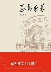 正氣東萊-蘭景林-瑟閱書(shū)院