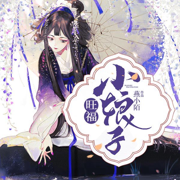 重生小俏娘:摄政王,宠不停|旺福小娘子