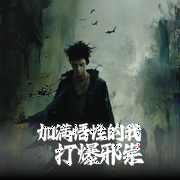 加满悟性的我打爆邪祟|金手指|打邪祟|降妖魔|满天赋修练武功|系统外挂--喜马拉雅