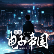 重生电子帝国|技术流|重生|传奇人生-麻辣斯基-雪梨_知更鸟剧社