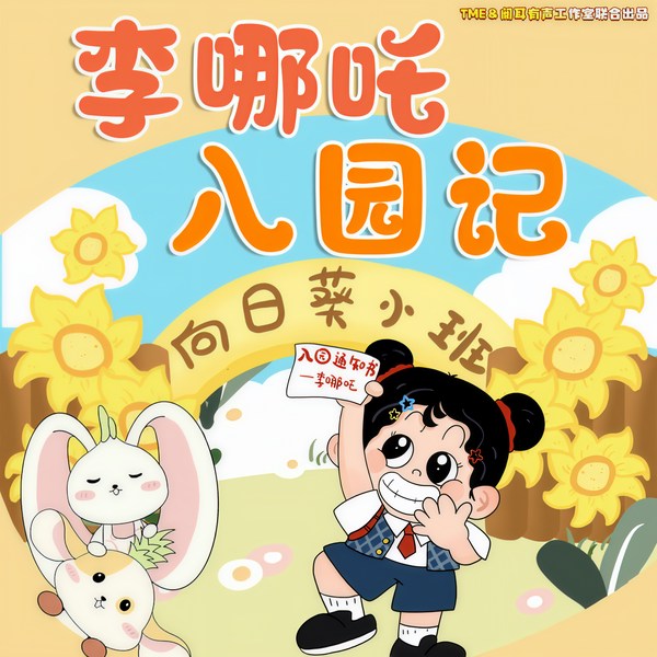 李哪吒入园记|爱上幼儿园系列|幼儿园习惯养成