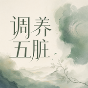 调养五脏|疏肝理气|古琴五音疗愈|疏肝解郁-佚名-音乐疗愈馆