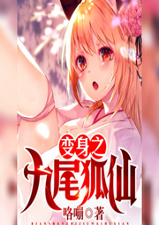 變身之九尾狐仙-佚名-朱雀4409060