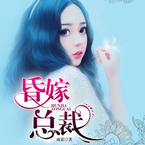 昏嫁总裁|VIP尊享版