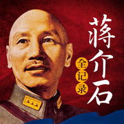 蔣介石全記錄：從鹽商之子到民國總統(tǒng)-鄭闖琦-大呂說文史