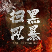 扫黑风暴：黑社会覆灭实录|真实版狂飙高启强|扫黑反腐真实历史--椰Sir，喜马拉雅