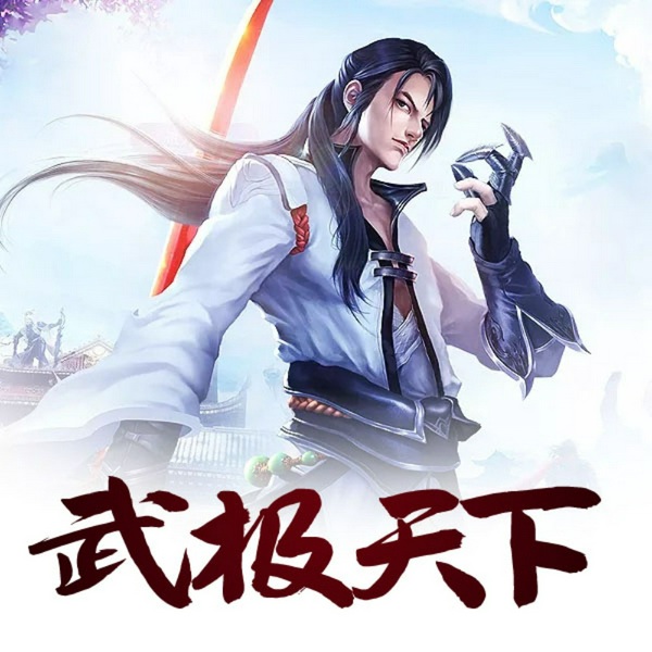 武极天下|东方玄幻|长篇小说