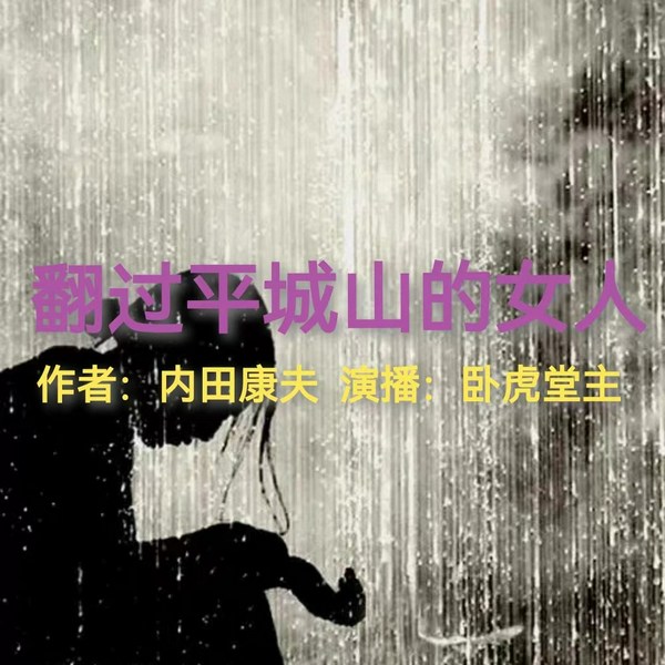 浅见光彦探案之翻过平城山的女人|内田康夫/日本推理