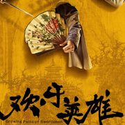 欢乐英雄粤语评书-佚名-有声的江南