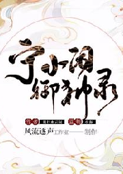 宁小闲御神录-风行水云间-风流逐声工作室