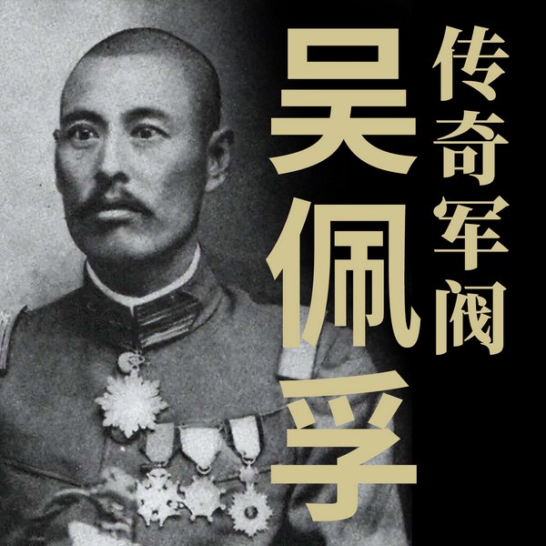 传奇军阀吴佩孚：从晚清秀才到民族英雄
