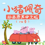 小豬佩奇動畫原聲中文版|1-6季-Astley,Baker,Davis-播音孩之寶