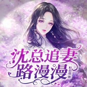沈总追妻路漫漫|现代言情多人剧--喜马拉雅