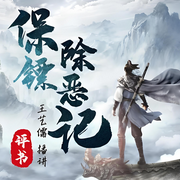 保鏢除惡記|評(píng)書-佚名-一塊驚堂木