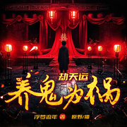 養(yǎng)鬼為禍|劫天運(yùn)|單播快更版|原野|懸疑鬼怪恐怖-浮夢(mèng)流年-原野