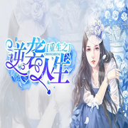 重生逆袭|至尊医女-佚名-主播黑土土