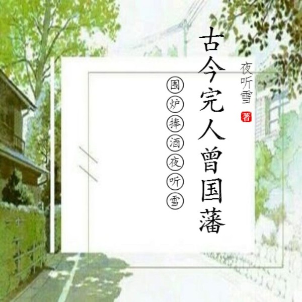 曾国蕃-古今完人智慧传奇