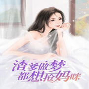 渣爹做夢都想搶媽咪-佚名-主播人間草木