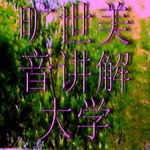 《旷世美音讲解四书五经之大学》--旷世美音-佚名