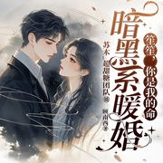 暗黑系暖婚|超甜宠|双向奔赴治愈|漫画原著|出版书名笙笙予你-顾南西-苏木_超甜糖