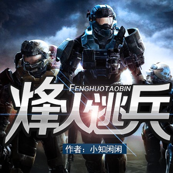 《烽火逃兵》~经典、有趣的抗战小说