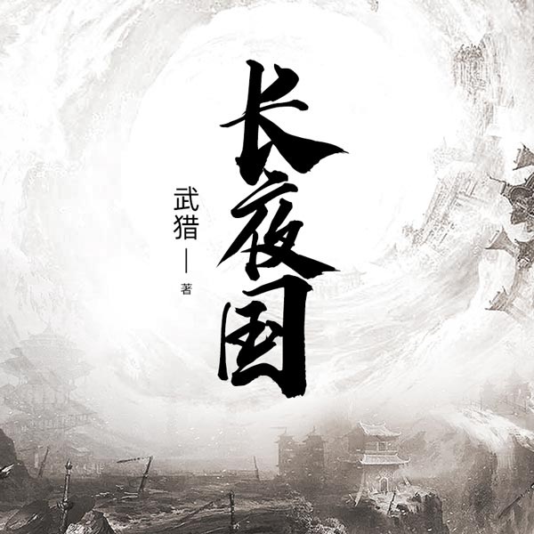 长夜国|上部完结