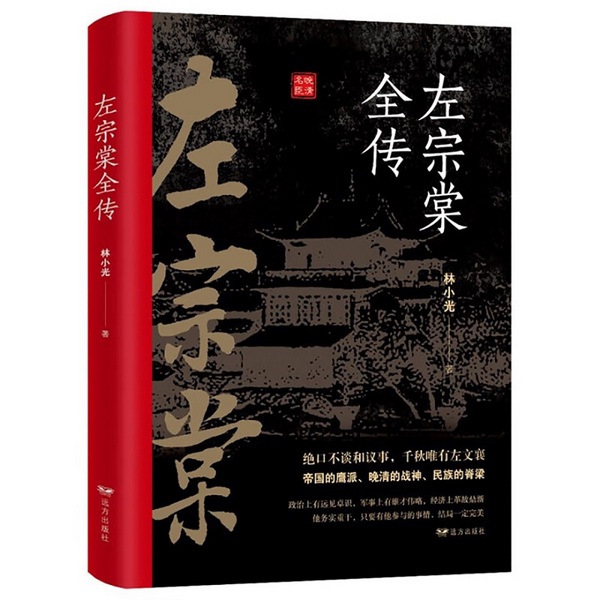 左宗棠全传