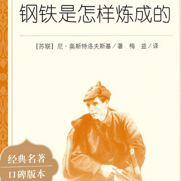 钢铁是怎样炼成的|初中有声书推荐